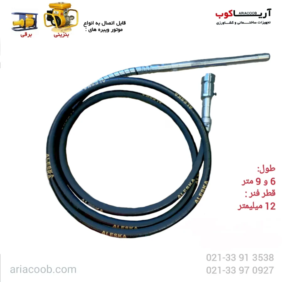 شیلنگ ویبرهاتور 1.5 اینچ 6 متری ALESKA